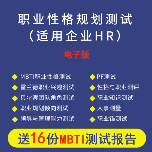 【电子版】MBTI人格测试职业性格规划测试16型人格霍兰德职业测试