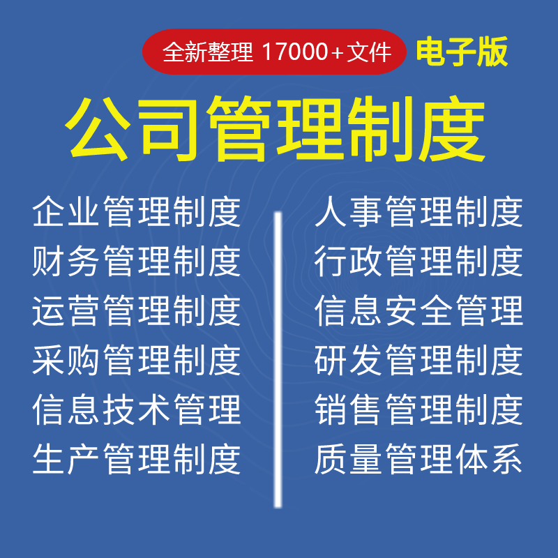 【电子版】企业管理制度全套工具包表格薪酬绩效公司规章制度模板-封面