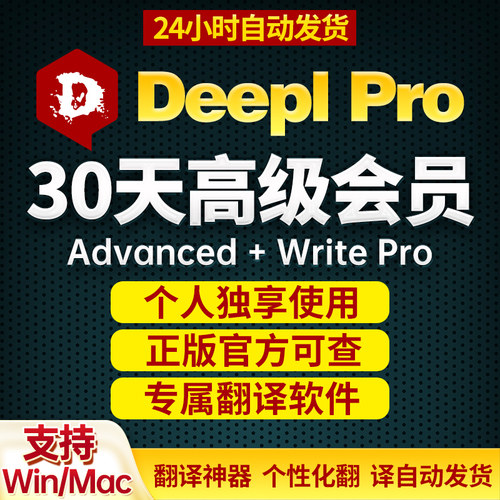 【官方正版】DeepL Pro Advanced Write Pro翻译高级会员专业版日
