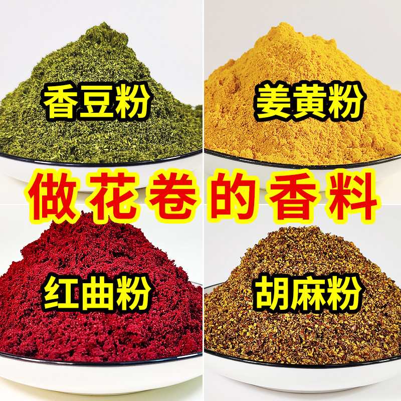 甘肃特产香豆粉苦豆粉胡麻花椒叶粉红曲姜黄粉蒸馒头花卷面食调料