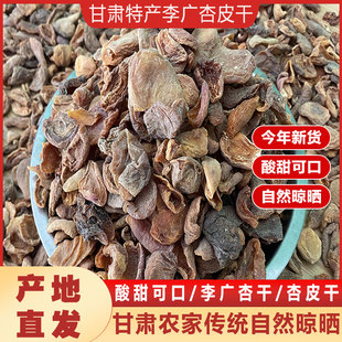 甘肃特产正宗李广杏皮干泡水自然晾晒风干杏皮子酸甜杏皮茶干批发