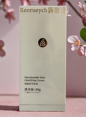露蕾诗烟酰胺提亮肤色面霜