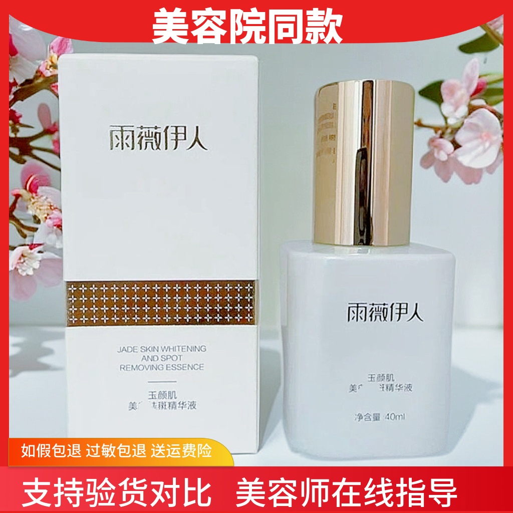 雨薇伊人玉颜肌美bai去ban精华液40ml去黄提亮肤色淡化黑色素正品