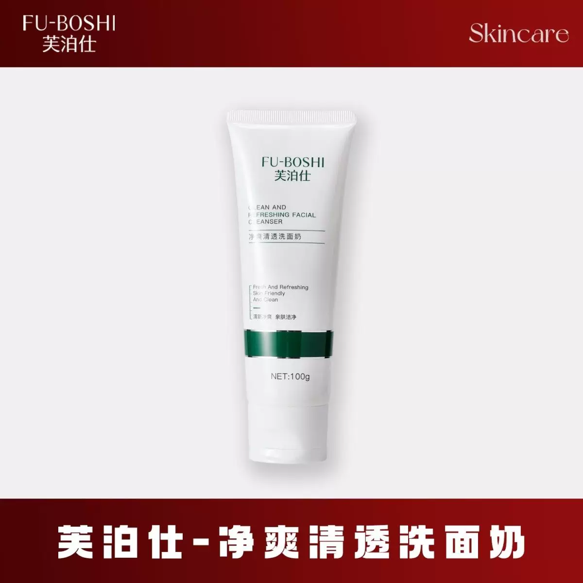 芙泊仕净爽清透洗面奶100g深层清洁毛孔控油正品包邮