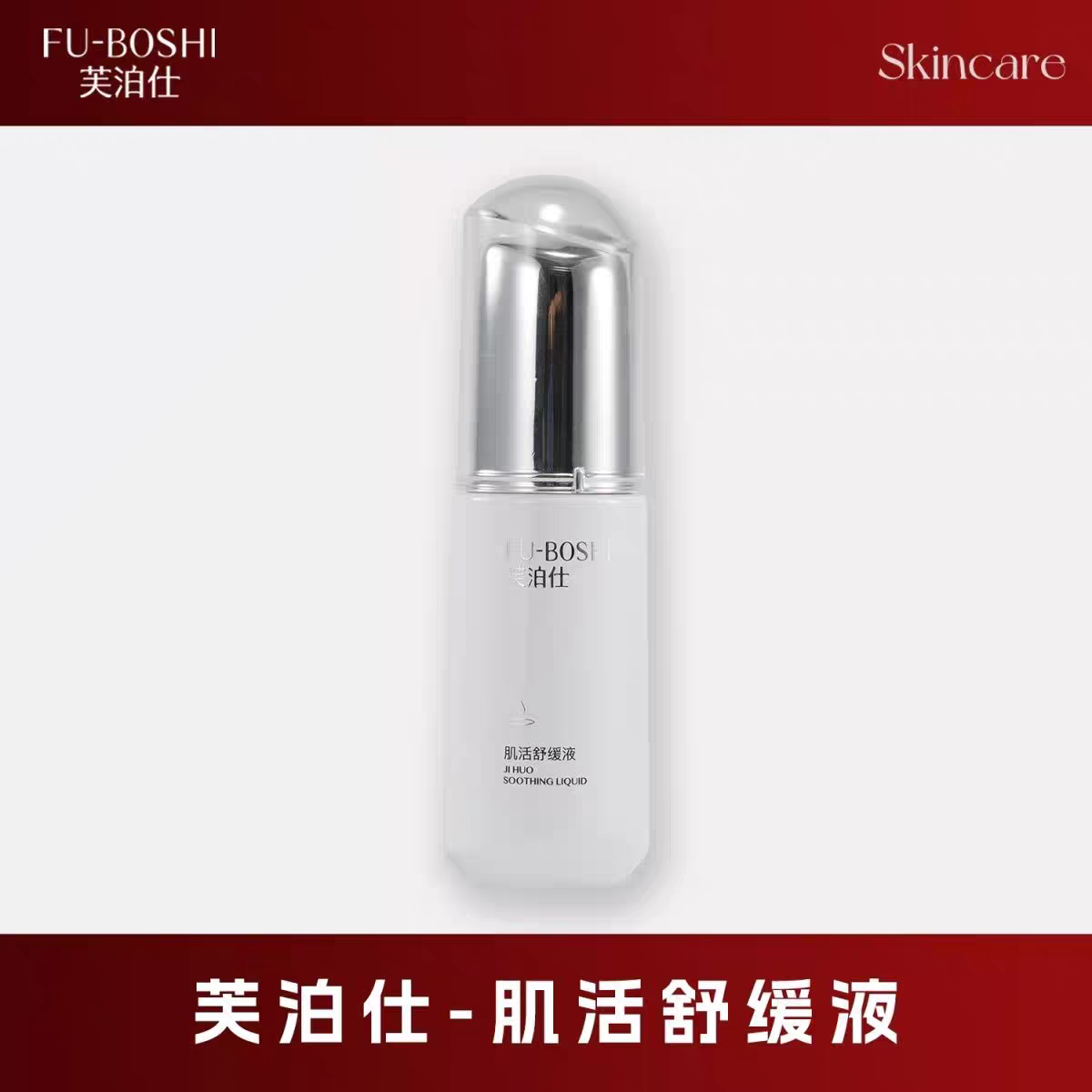 芙泊仕原生肌肌活舒缓液40ml 舒缓修护滋润保湿美容院正品直发