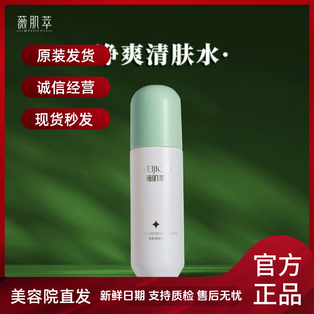 薇肌萃光感肌净爽清肤水100ml