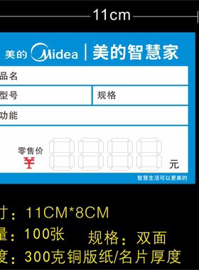 适用于美的标价签电器价格标签美的智慧家空调价格牌商品标价签