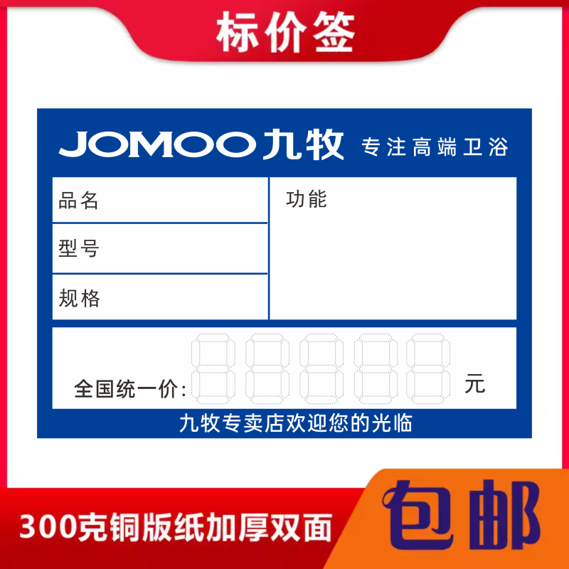 适用于九牧价格标签新品标价签价商标纸/标签纸