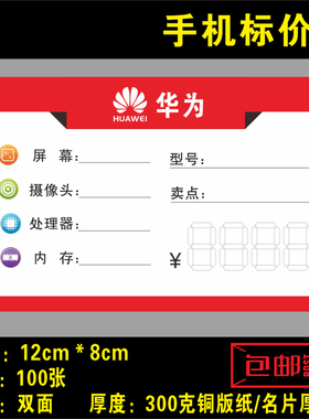 新款华为手机标签华为手机标价签功能牌手机店柜台标签12X8cm