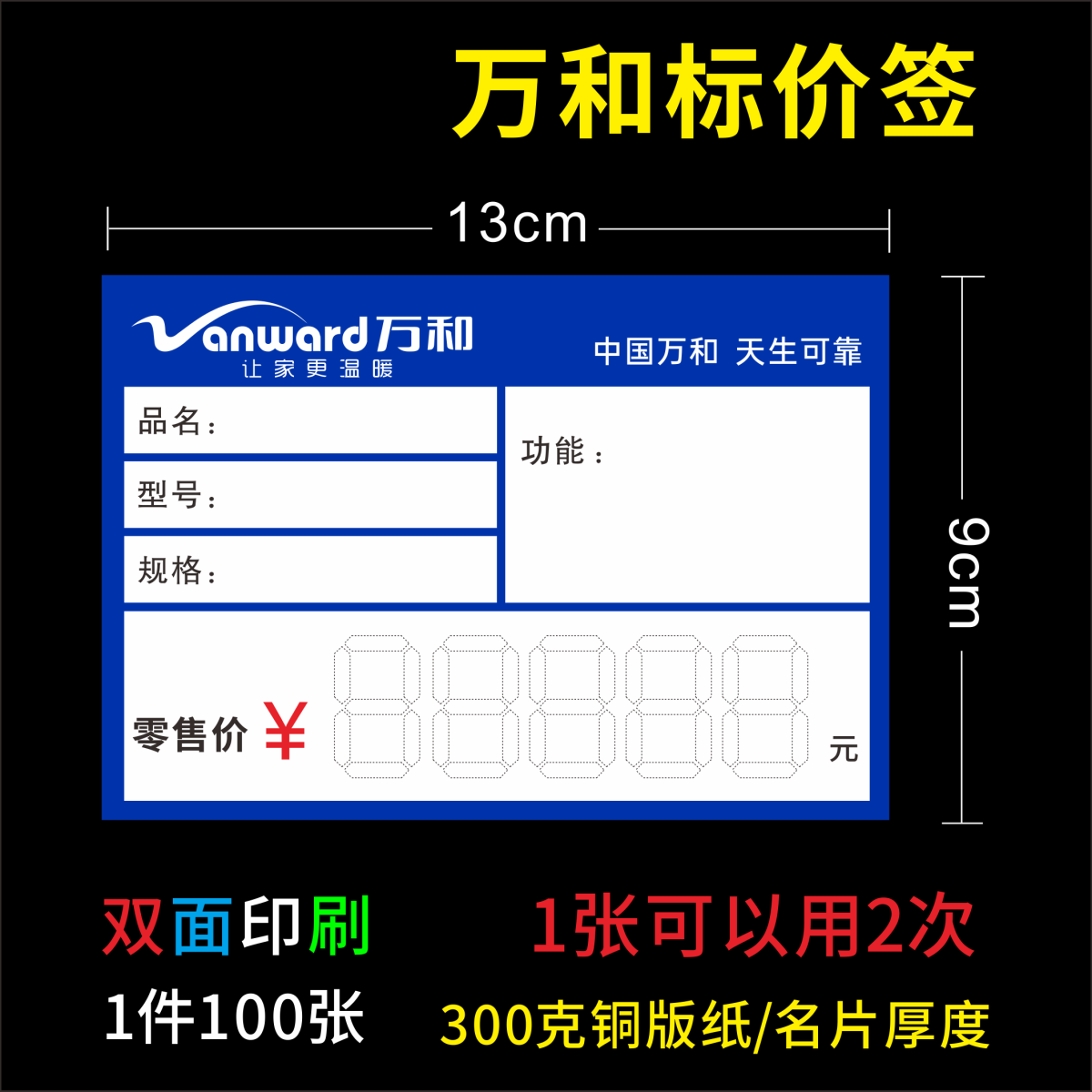 万和标价签特价签 万和标价签牌商标纸/标签纸