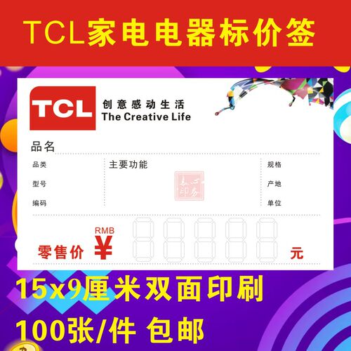 TCL家电价格标签TCL电器价格标签  价格贴纸 TCL电器商场标价牌