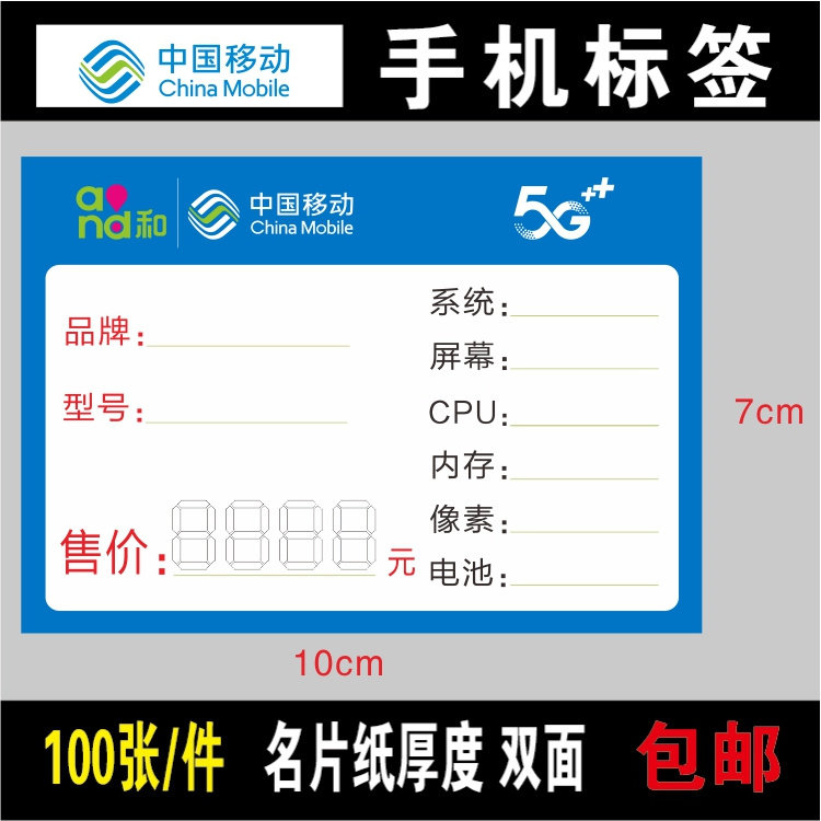 【中国移动/购机价】5G手机价格牌/标价牌/新标签/标价纸/2扎包邮