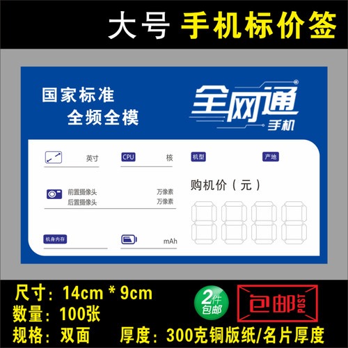 全网通手机标价签 电信天翼价格牌三网通5G手机 国家标准14X9cm