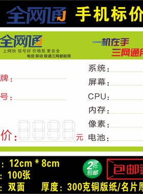 全网通手机通用价格标签,标价,标签卡纸 手机店配件12X8cm 100张