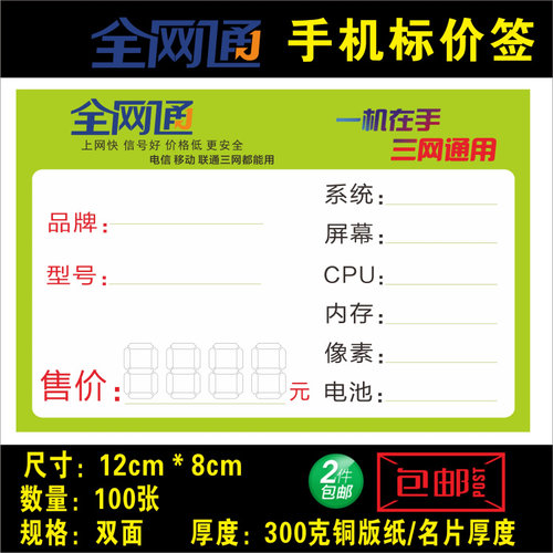 全网通手机通用价格标签,标价,标签卡纸 手机店配件12X8cm 100张