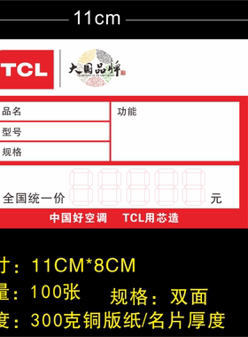 TCL电器价格标签 新款家器11X8cm 价格贴纸TCL电器100张