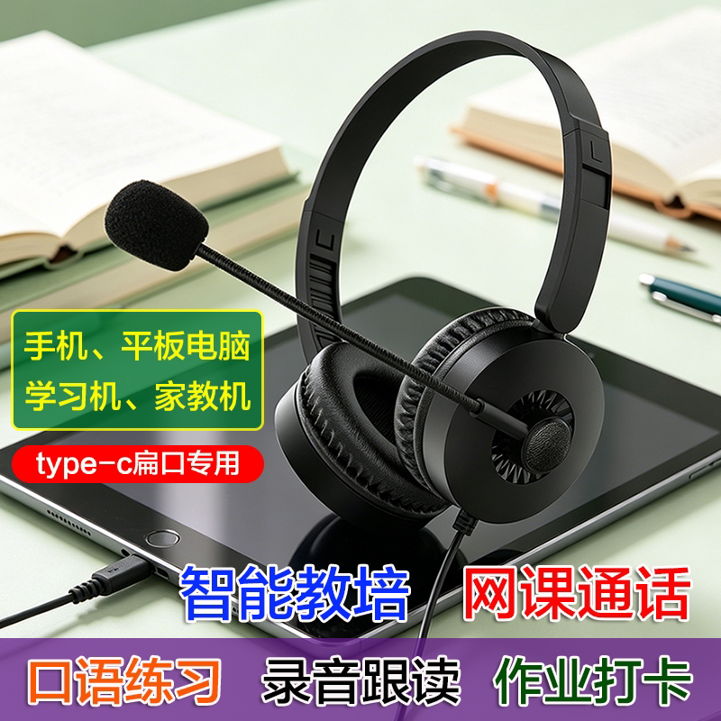 智能教培自习室头戴式耳麦type-c扁口手机平板电脑网课口语练习