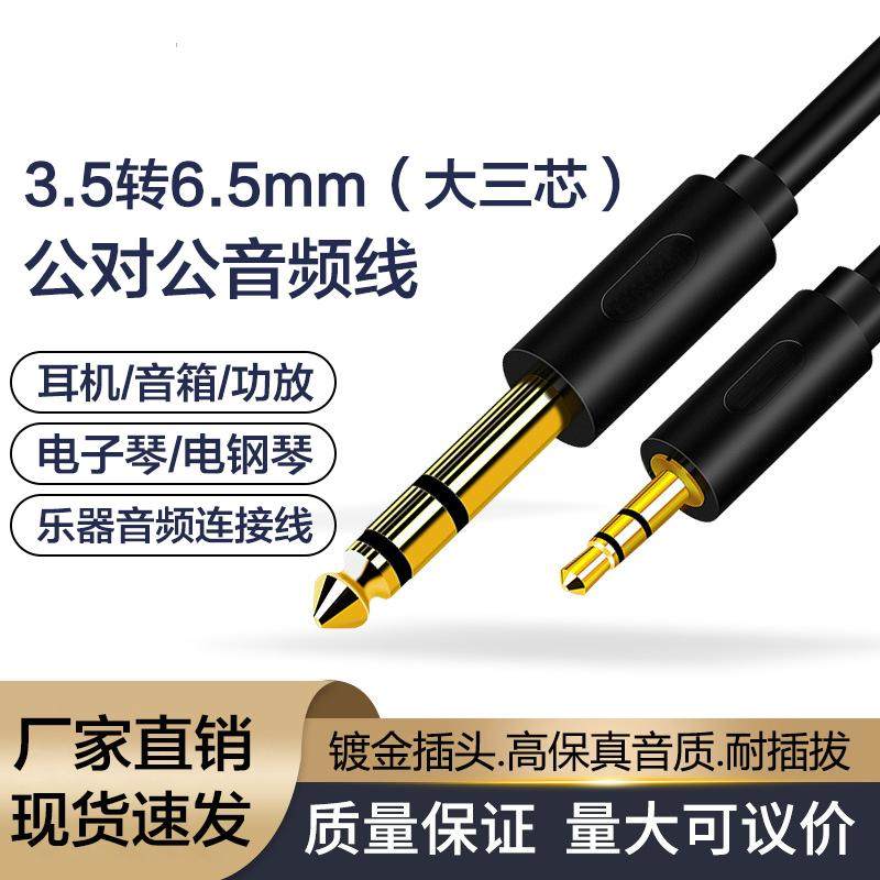 乐器音频线3.5mm转6.5mm耳机电子琴电钢琴音箱连接线大三芯插头