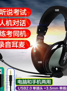 圆孔手机电脑USB接口两用听力练习英语听说考试耳麦人机对话录音