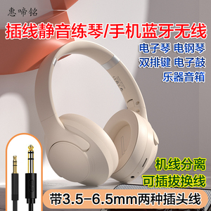 惠啼铭电子琴电钢琴静音练琴耳机