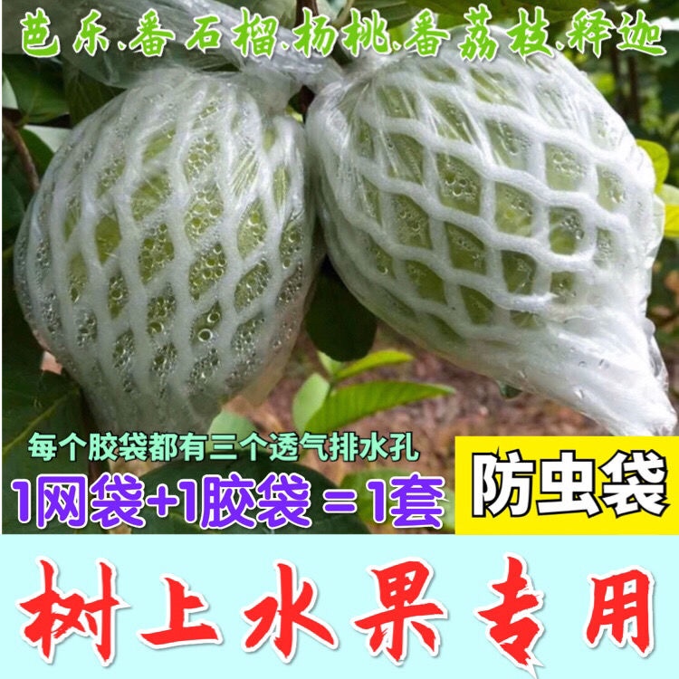 芭乐番石榴专用套袋百香果防虫番荔枝小果防虫一体袋包释迦大果袋
