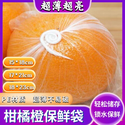 脐橙保鲜袋橙子柑橘包装袋一次性包橘子的专用袋家用水果保鲜袋子