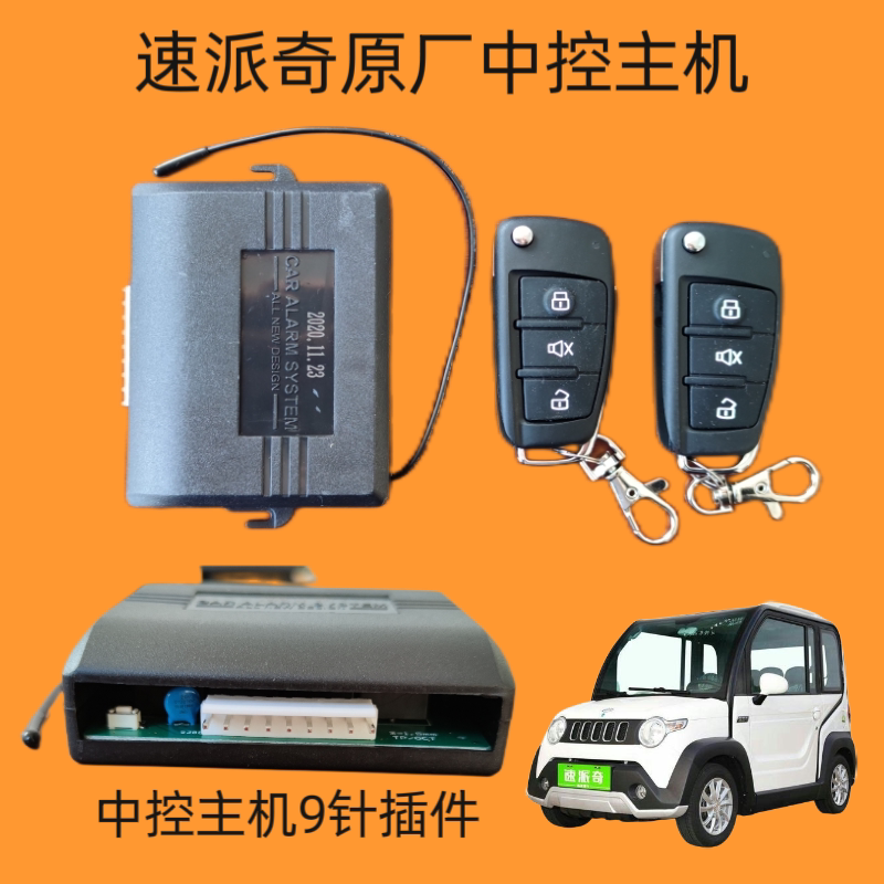 速派奇q3新能源电动四轮棚车原厂配件开锁闭锁遥控器中控主机盒