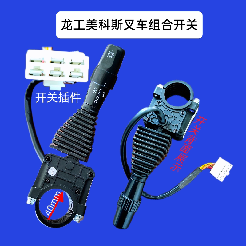 叉车灯光控制开关组合开关大灯开关转向灯开关适用龙工美科斯叉车