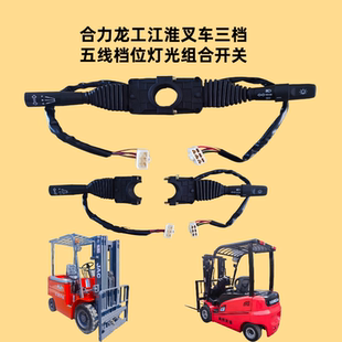 合力龙工江淮叉车三档五线前进倒退档位左右转向大灯灯光组合开关