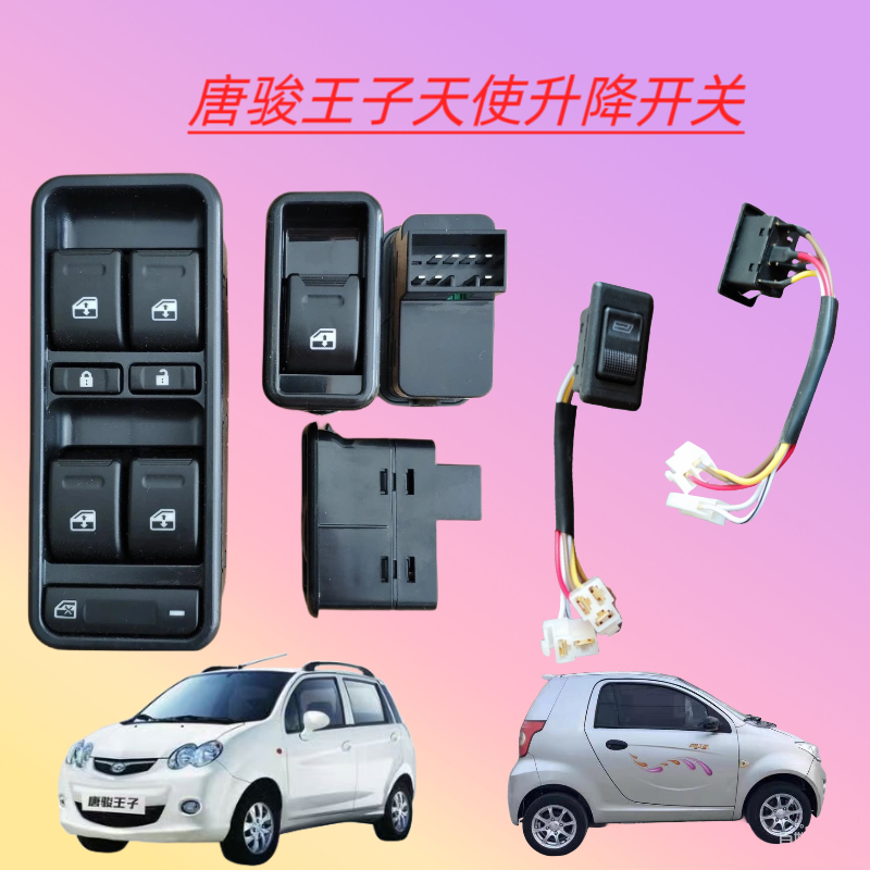 唐骏天使王子EV电动四轮轿车汽车专用玻璃升降机器开关主升降按钮