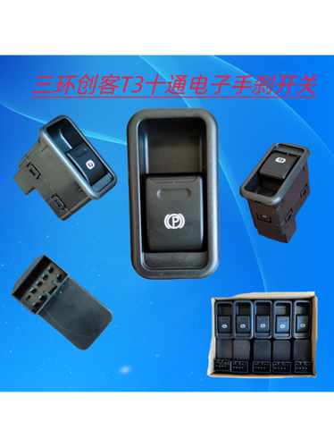 适用东风十通三环创客T3电子手刹开关按钮按键驻车制动控制器开关