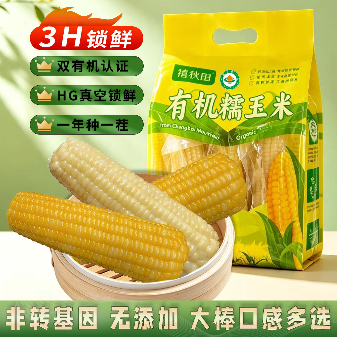 【26新有机非转基因】会员店同源通化糖心糯玉米东北大棒白糯玉米