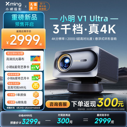 【真4K投影】小明V1 Ultra真4K投影仪智能云台投影机超高清高亮家用家庭影院卧室客厅娱乐大屏低蓝光护眼