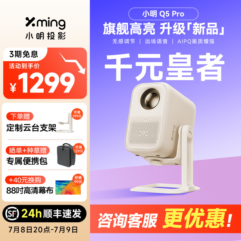【政府补贴立减15%】小明Q5 Pro云台投影仪智能家用投影机超高清家庭影院小型宿舍学生卧室投屏已接入米家