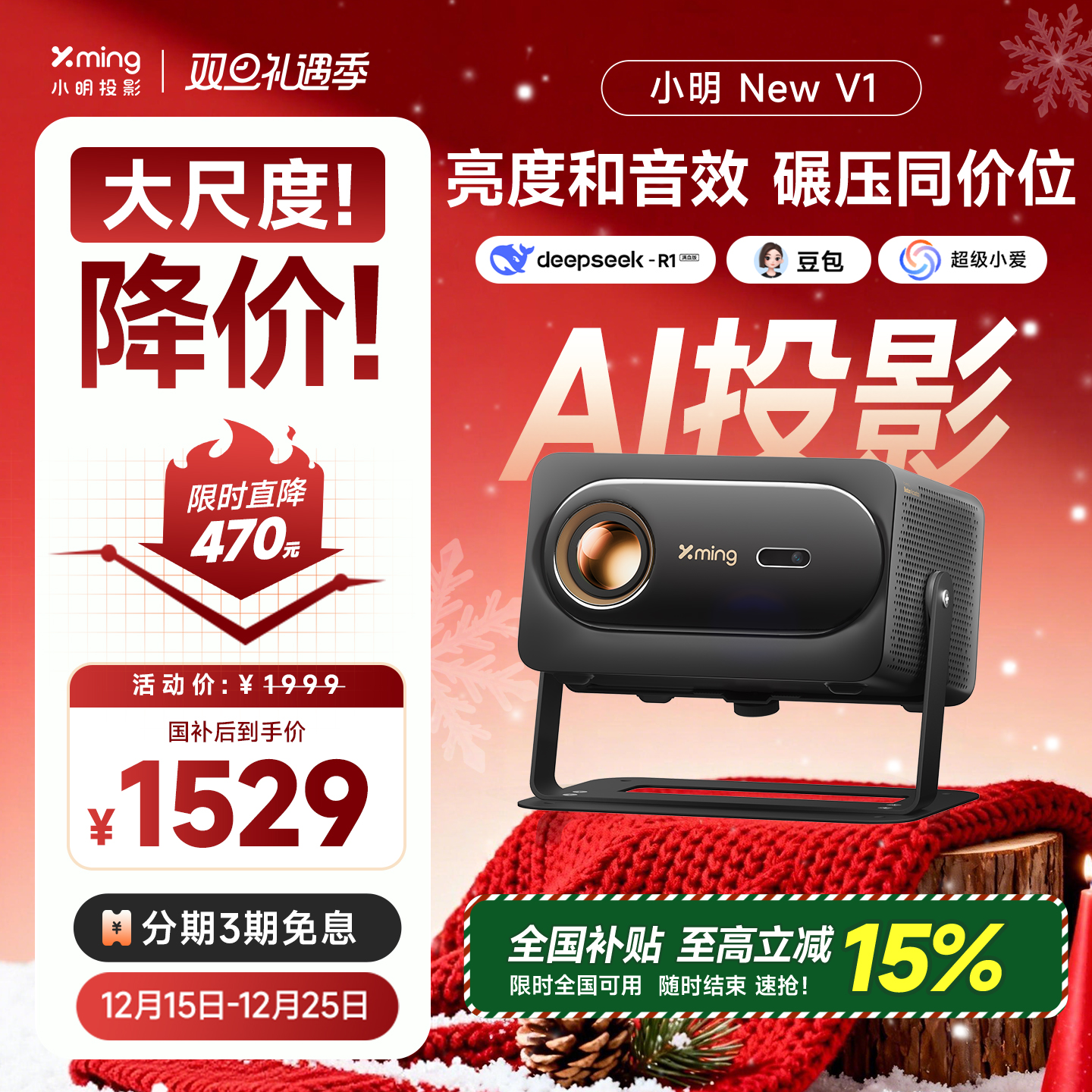 小明NewV1高亮新品超级AI投影仪