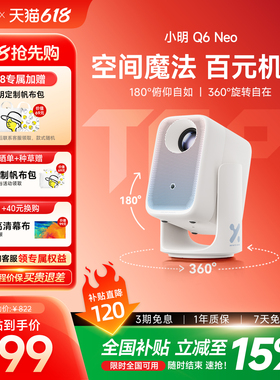 【年度人气爆品】小明Q6 Neo云台投影仪家用超高清智能投影机学生卧室小型宿舍家庭影院客厅电视政府补贴15%