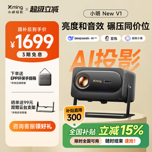 V1高亮AI智能投影仪投影机家用超高清手机投屏卧室客厅家庭影院 小明New 已接入米家 政府补贴全国立减15%
