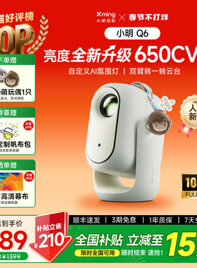 【重磅新品】小明Q6高亮版卧室宿舍投屏智能投影仪超高清可连手机投影机4K解码1080P客厅家庭影院政府补贴15%