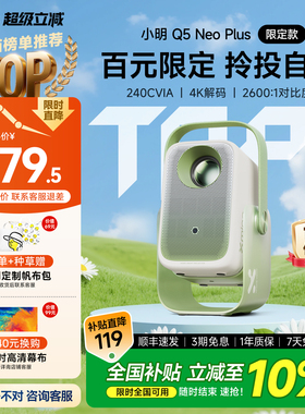 【政府补贴10%】小明Q5 Neo Plus限定版 智能投影仪家用超高清投影机宿舍卧室客厅家庭影院可连手机投屏新款
