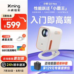 Neo智能投影仪家用超高清投影机家庭影院护眼卧室客厅小型宿舍学生 小明Q3 政府补贴立减15%