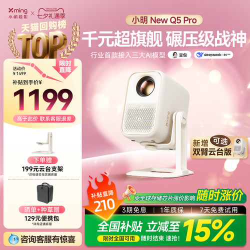 小明Q5Pro高亮AI投影全国补15%