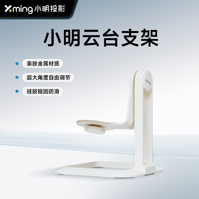小明投影仪云台支架桌面支架
