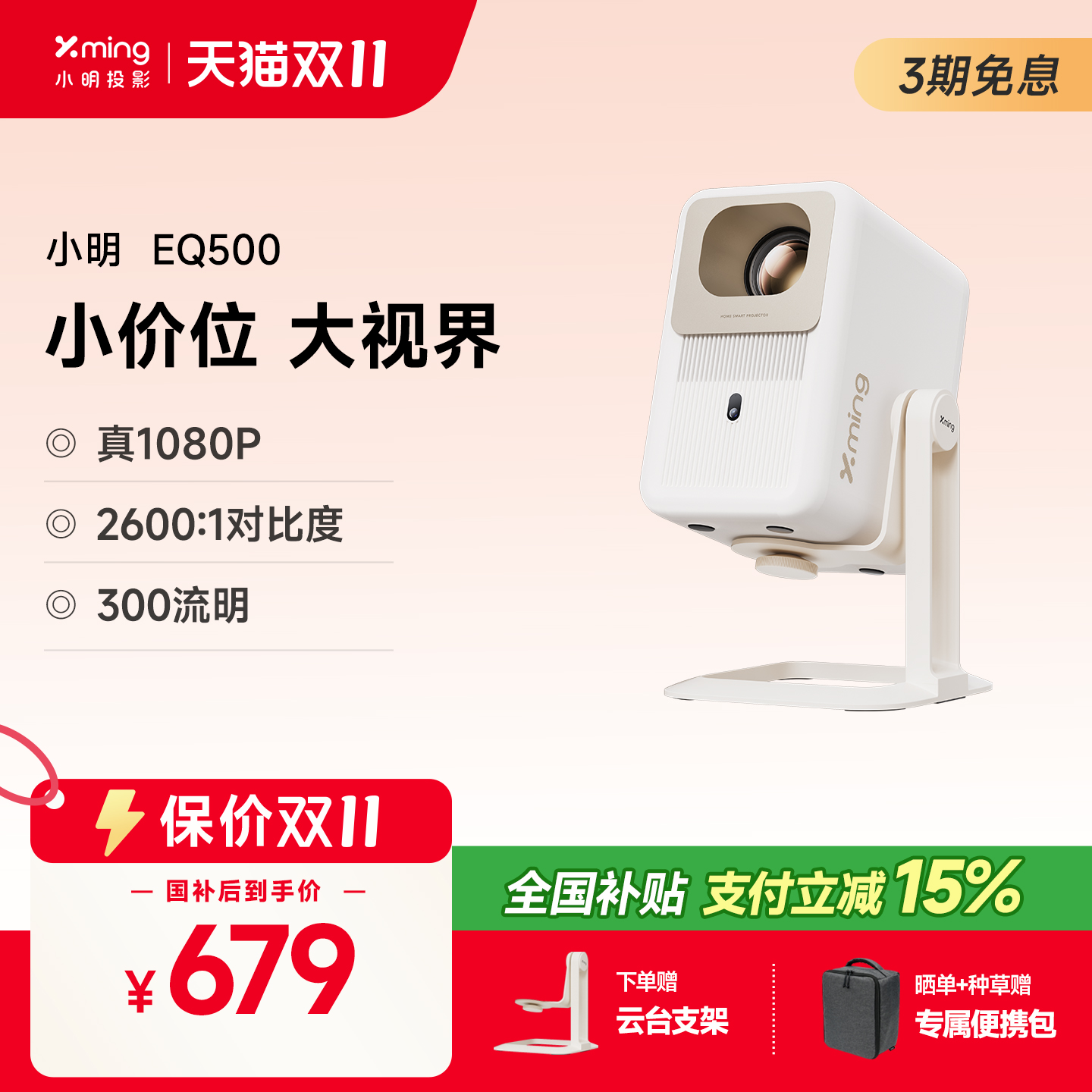 【政府补贴全国立减15%】小明EQ500投影仪家用投影机智能超高清家庭影院卧室投墙小型宿舍学生游戏手机投屏