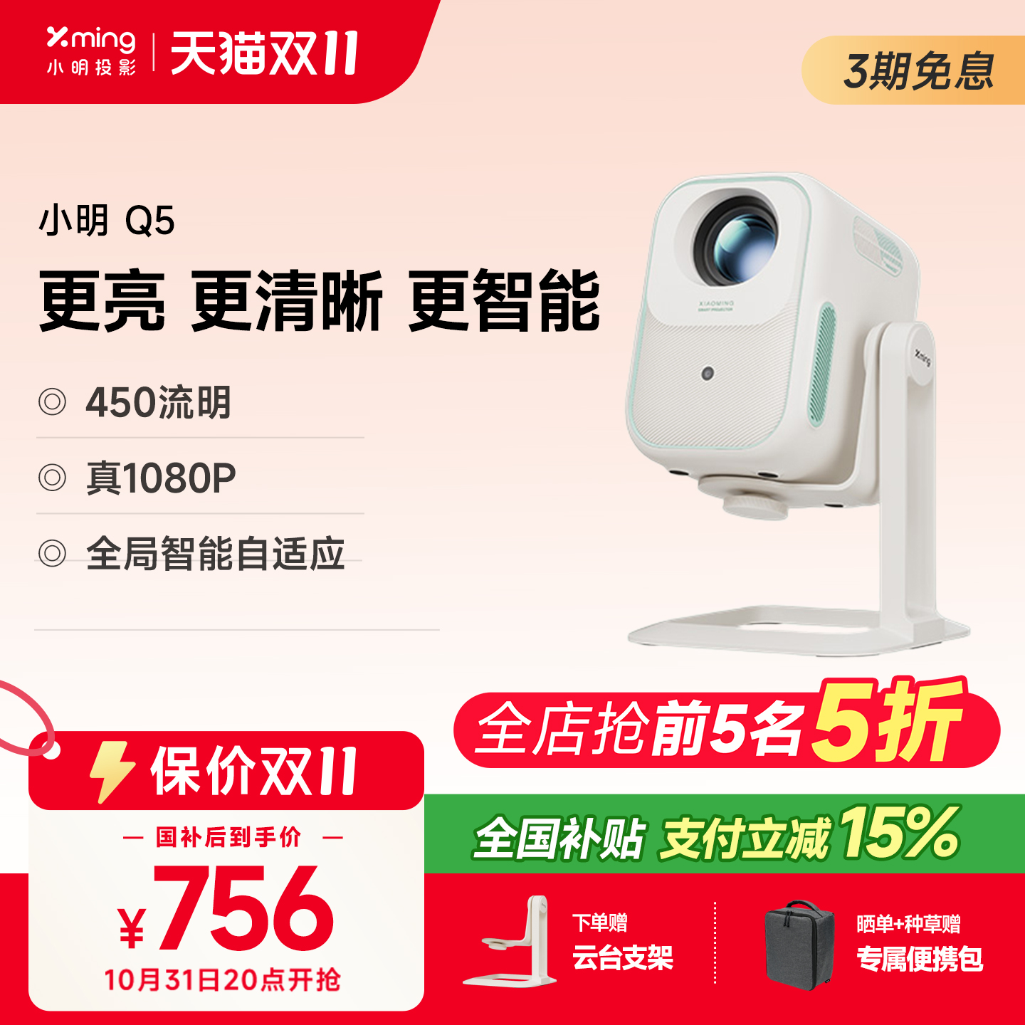 小明Q5露营云台投影政府补贴15%