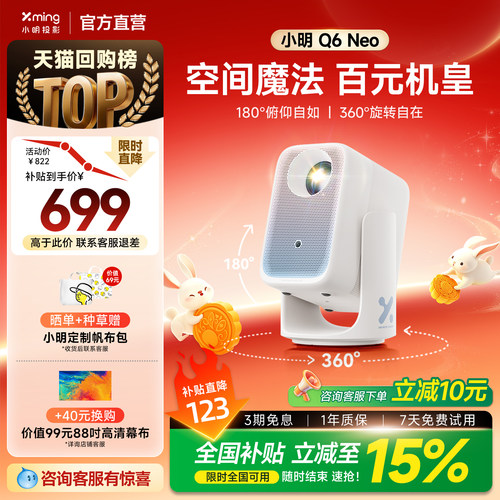 百元机皇小明Q6Neo双臂云台投影