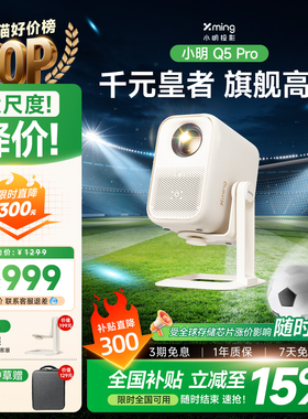 【政府补贴15%】小明Q5 Pro云台投影仪智能家用投影机超高清家庭影院宿舍学生卧室投屏已接入米家APP可连手机