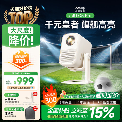 小明Q5Pro高亮投影仪全国补15%