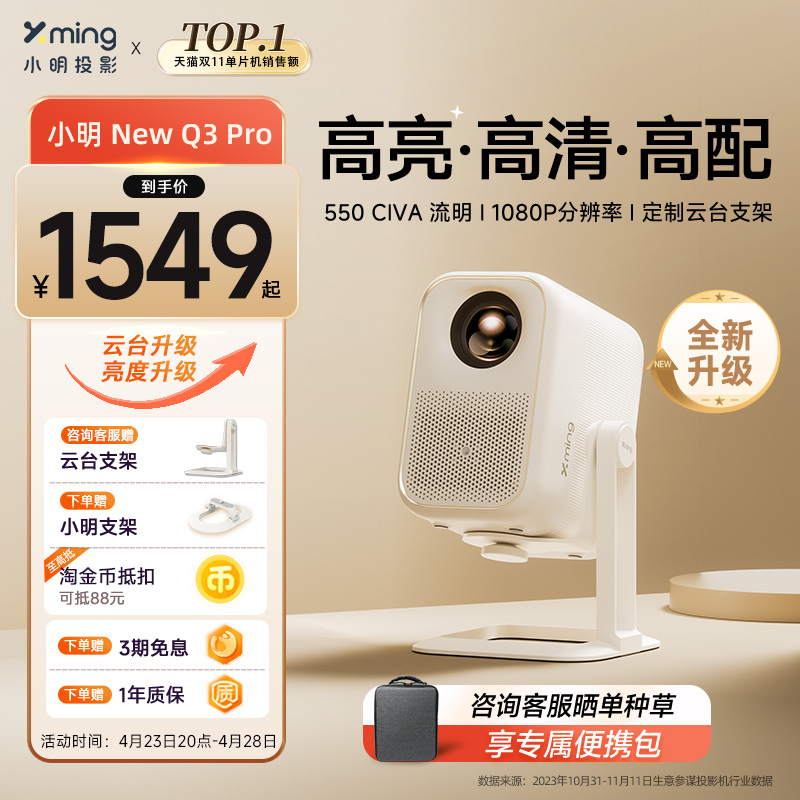 【云台投影】小明New Q3 Pro投影仪家用超高清投影机全智能1080P家庭影院客厅卧室投墙小型宿舍学生办公投屏-封面