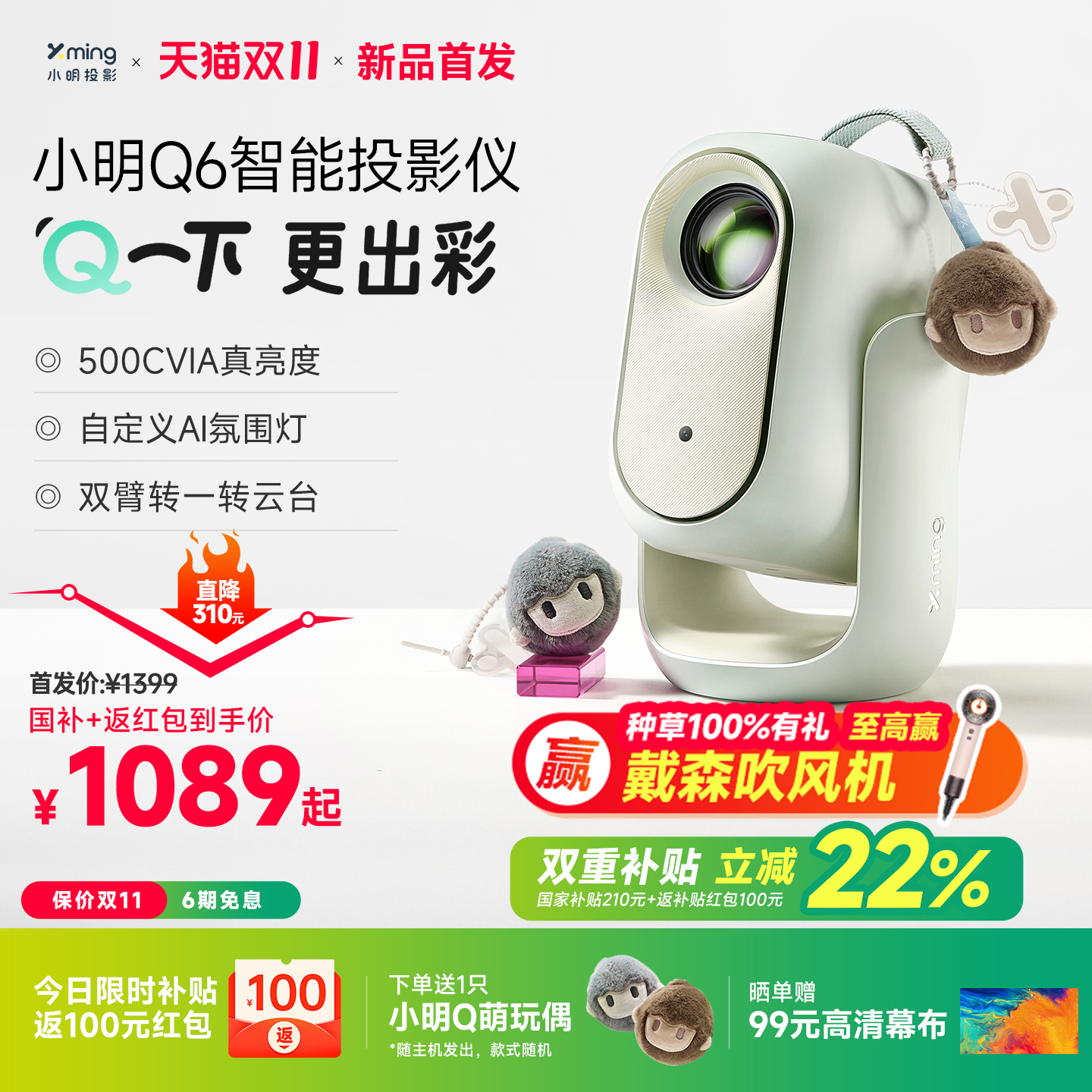 小明Q6投影双11新品首发国补15%