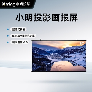 免打孔贴墙安装 小明投影幕布画报屏壁挂式 家用超高清幕布便携80卧室客厅宿舍柔性抗光屏全屏无干扰